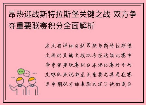 昂热迎战斯特拉斯堡关键之战 双方争夺重要联赛积分全面解析