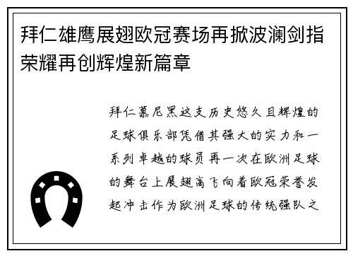 拜仁雄鹰展翅欧冠赛场再掀波澜剑指荣耀再创辉煌新篇章