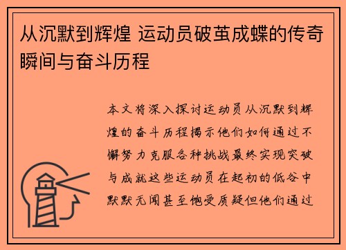 从沉默到辉煌 运动员破茧成蝶的传奇瞬间与奋斗历程
