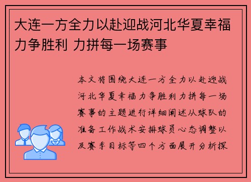 大连一方全力以赴迎战河北华夏幸福力争胜利 力拼每一场赛事
