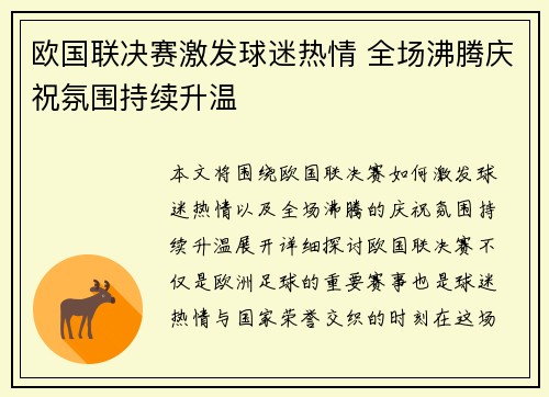 欧国联决赛激发球迷热情 全场沸腾庆祝氛围持续升温