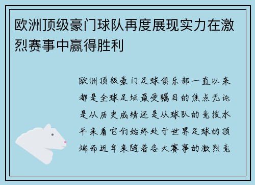 欧洲顶级豪门球队再度展现实力在激烈赛事中赢得胜利