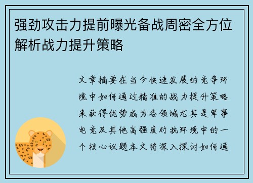 强劲攻击力提前曝光备战周密全方位解析战力提升策略