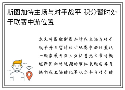 斯图加特主场与对手战平 积分暂时处于联赛中游位置
