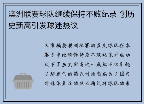 澳洲联赛球队继续保持不败纪录 创历史新高引发球迷热议