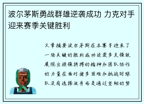 波尔茅斯勇战群雄逆袭成功 力克对手迎来赛季关键胜利