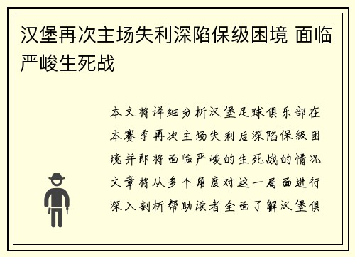 汉堡再次主场失利深陷保级困境 面临严峻生死战