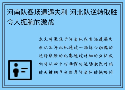 河南队客场遭遇失利 河北队逆转取胜令人扼腕的激战