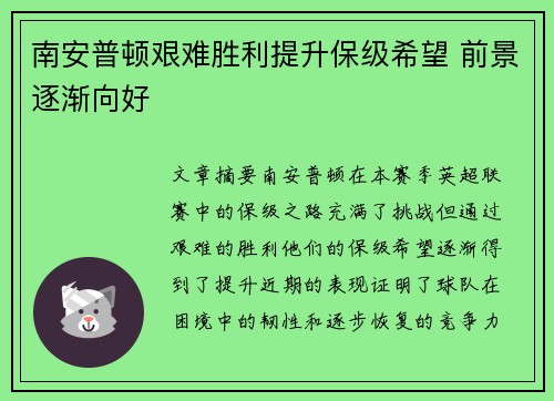 南安普顿艰难胜利提升保级希望 前景逐渐向好