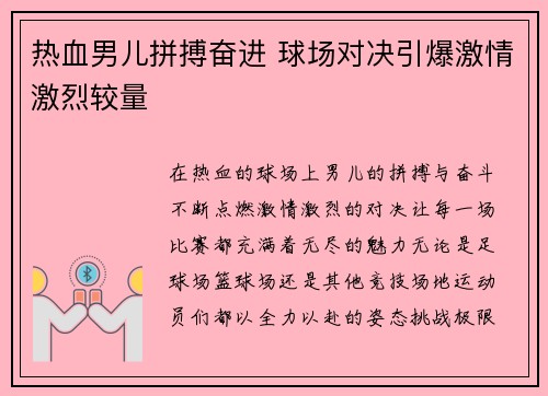 热血男儿拼搏奋进 球场对决引爆激情激烈较量