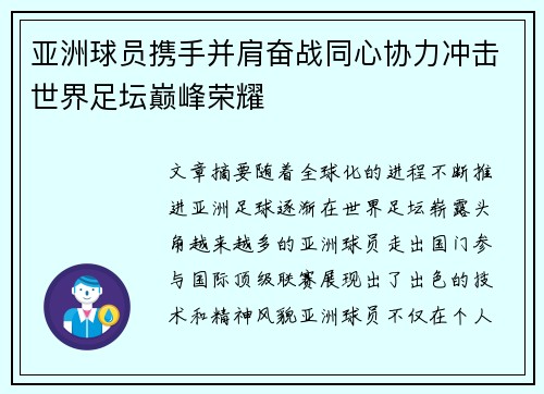 亚洲球员携手并肩奋战同心协力冲击世界足坛巅峰荣耀