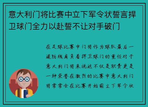 意大利门将比赛中立下军令状誓言捍卫球门全力以赴誓不让对手破门