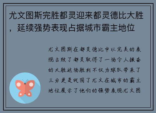 尤文图斯完胜都灵迎来都灵德比大胜，延续强势表现占据城市霸主地位