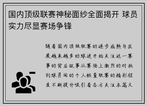 国内顶级联赛神秘面纱全面揭开 球员实力尽显赛场争锋