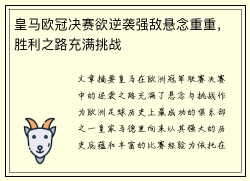 皇马欧冠决赛欲逆袭强敌悬念重重，胜利之路充满挑战