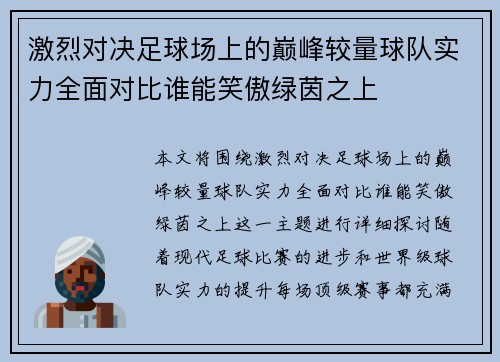 激烈对决足球场上的巅峰较量球队实力全面对比谁能笑傲绿茵之上