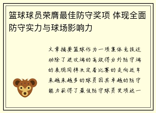 篮球球员荣膺最佳防守奖项 体现全面防守实力与球场影响力