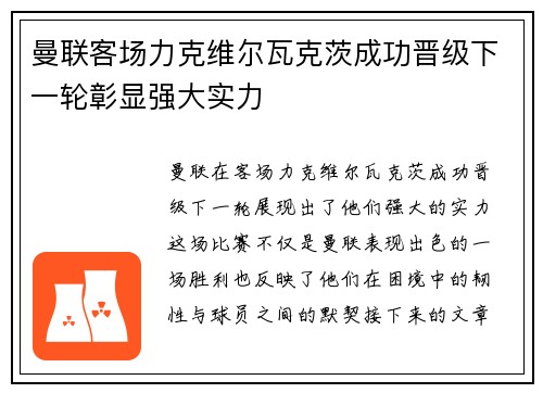 曼联客场力克维尔瓦克茨成功晋级下一轮彰显强大实力