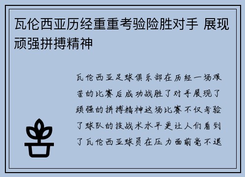 瓦伦西亚历经重重考验险胜对手 展现顽强拼搏精神