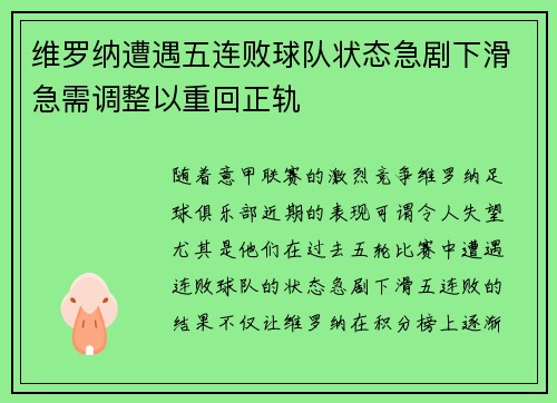维罗纳遭遇五连败球队状态急剧下滑急需调整以重回正轨