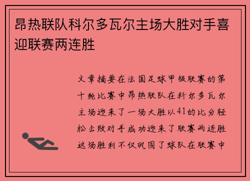 昂热联队科尔多瓦尔主场大胜对手喜迎联赛两连胜