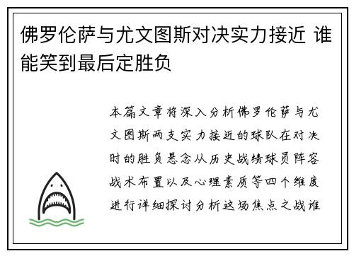 佛罗伦萨与尤文图斯对决实力接近 谁能笑到最后定胜负