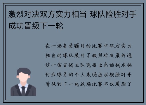 激烈对决双方实力相当 球队险胜对手成功晋级下一轮
