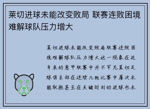 莱切进球未能改变败局 联赛连败困境难解球队压力增大