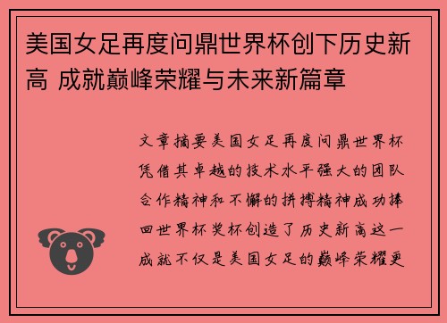 美国女足再度问鼎世界杯创下历史新高 成就巅峰荣耀与未来新篇章