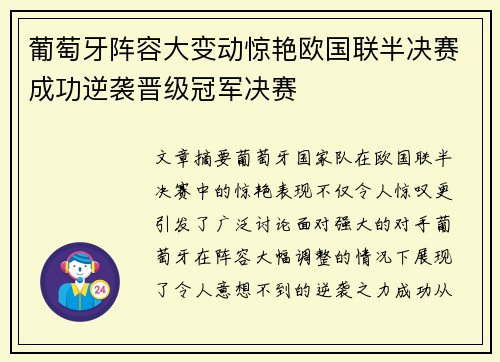 葡萄牙阵容大变动惊艳欧国联半决赛成功逆袭晋级冠军决赛
