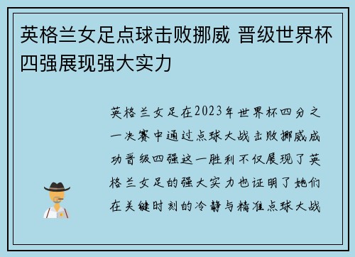 英格兰女足点球击败挪威 晋级世界杯四强展现强大实力