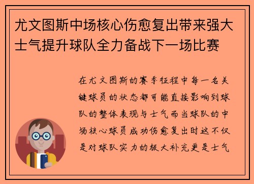 尤文图斯中场核心伤愈复出带来强大士气提升球队全力备战下一场比赛