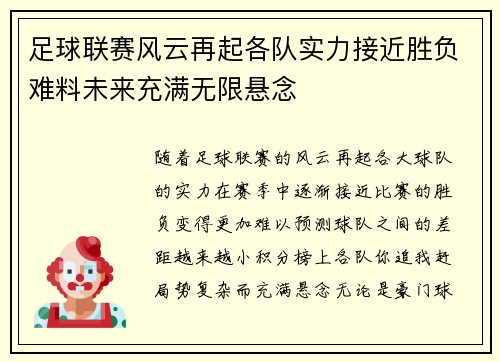 足球联赛风云再起各队实力接近胜负难料未来充满无限悬念