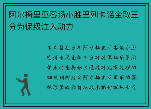阿尔梅里亚客场小胜巴列卡诺全取三分为保级注入动力
