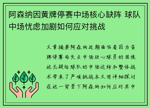 阿森纳因黄牌停赛中场核心缺阵 球队中场忧虑加剧如何应对挑战