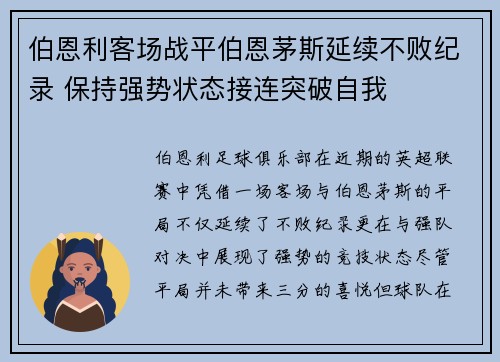 伯恩利客场战平伯恩茅斯延续不败纪录 保持强势状态接连突破自我