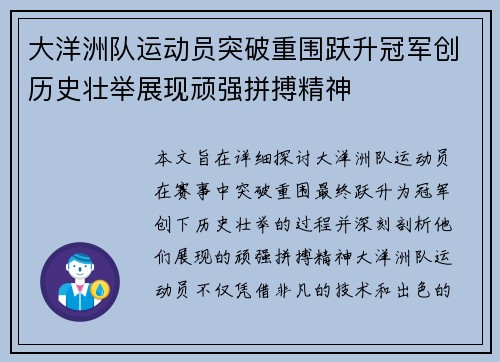 大洋洲队运动员突破重围跃升冠军创历史壮举展现顽强拼搏精神