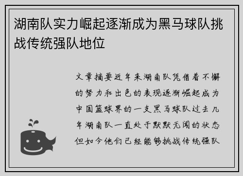 湖南队实力崛起逐渐成为黑马球队挑战传统强队地位