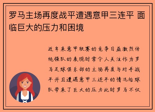 罗马主场再度战平遭遇意甲三连平 面临巨大的压力和困境