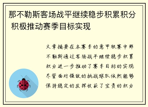 那不勒斯客场战平继续稳步积累积分 积极推动赛季目标实现
