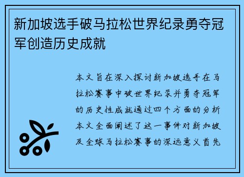 新加坡选手破马拉松世界纪录勇夺冠军创造历史成就