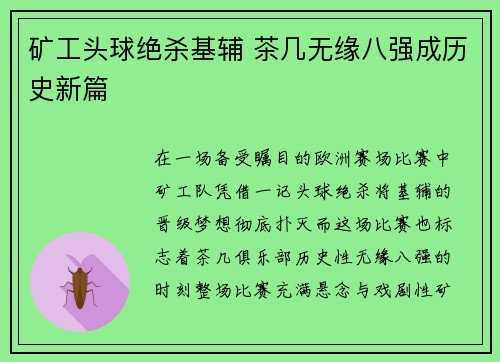 矿工头球绝杀基辅 茶几无缘八强成历史新篇