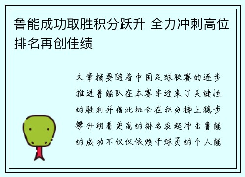鲁能成功取胜积分跃升 全力冲刺高位排名再创佳绩