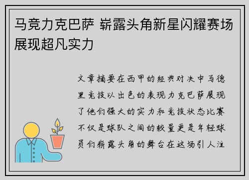 马竞力克巴萨 崭露头角新星闪耀赛场展现超凡实力
