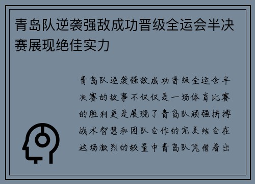 青岛队逆袭强敌成功晋级全运会半决赛展现绝佳实力