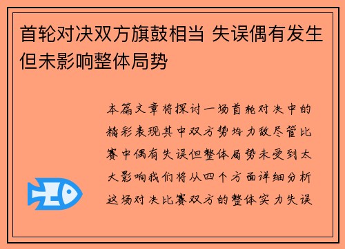 首轮对决双方旗鼓相当 失误偶有发生但未影响整体局势