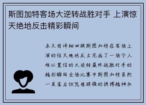 斯图加特客场大逆转战胜对手 上演惊天绝地反击精彩瞬间