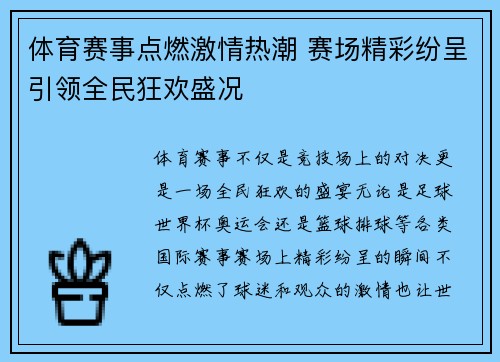 体育赛事点燃激情热潮 赛场精彩纷呈引领全民狂欢盛况
