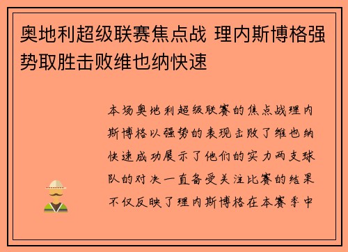 奥地利超级联赛焦点战 理内斯博格强势取胜击败维也纳快速