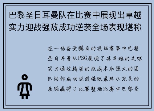 巴黎圣日耳曼队在比赛中展现出卓越实力迎战强敌成功逆袭全场表现堪称完美